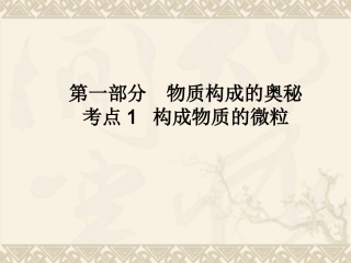 考点1构成物质的微粒