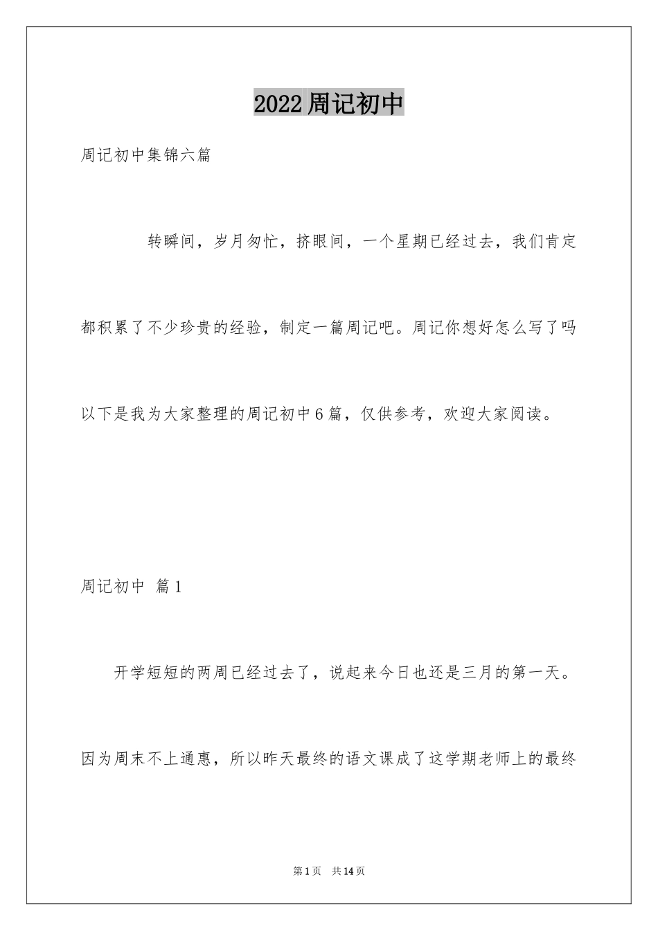 2024周记初中_267_第1页