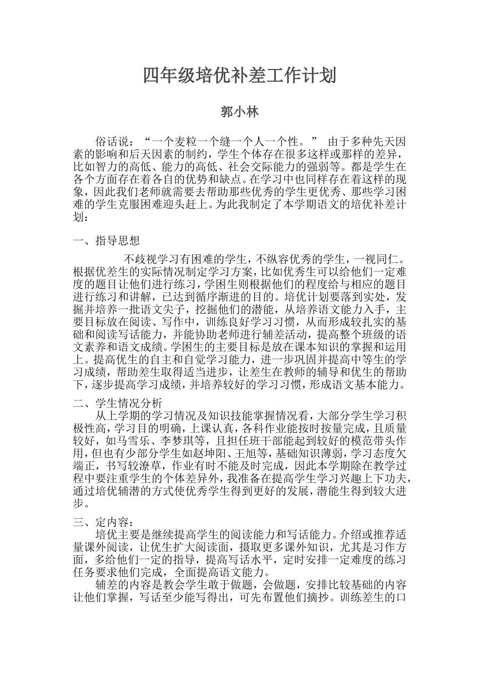 语文培优补差工作计划_第1页