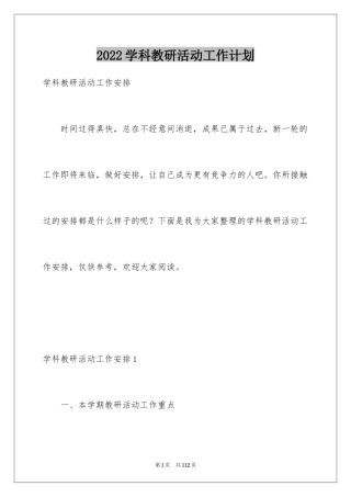 2024学科教研活动工作计划_1