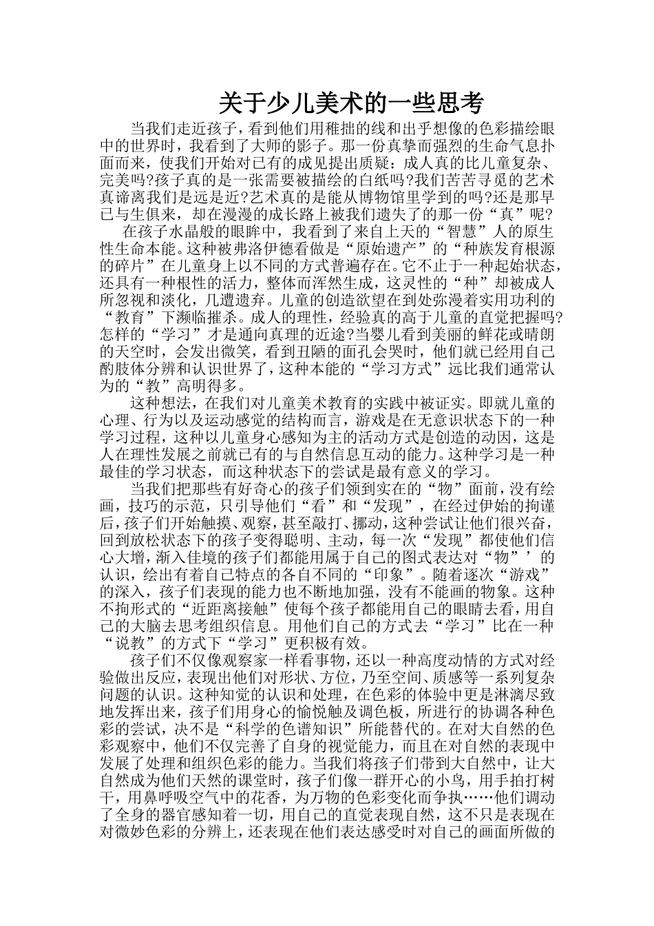 一关于少儿美术的思考1_第1页
