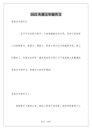 2024失望五年级作文