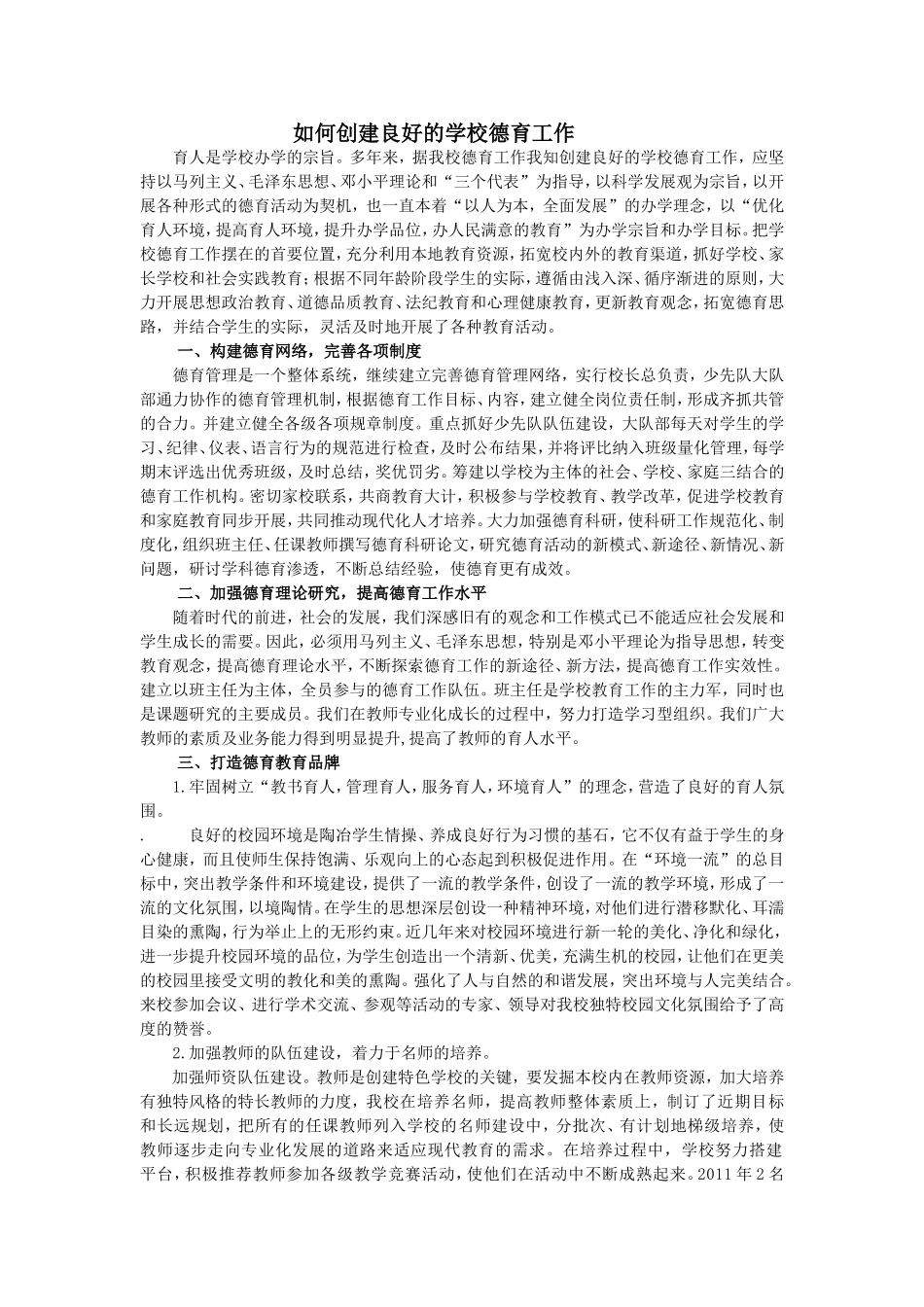 如何创建良好的学校德育工作_第1页