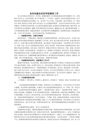 如何创建良好的学校德育工作