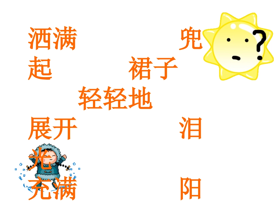 一上15、我给奶奶送阳光_第2页