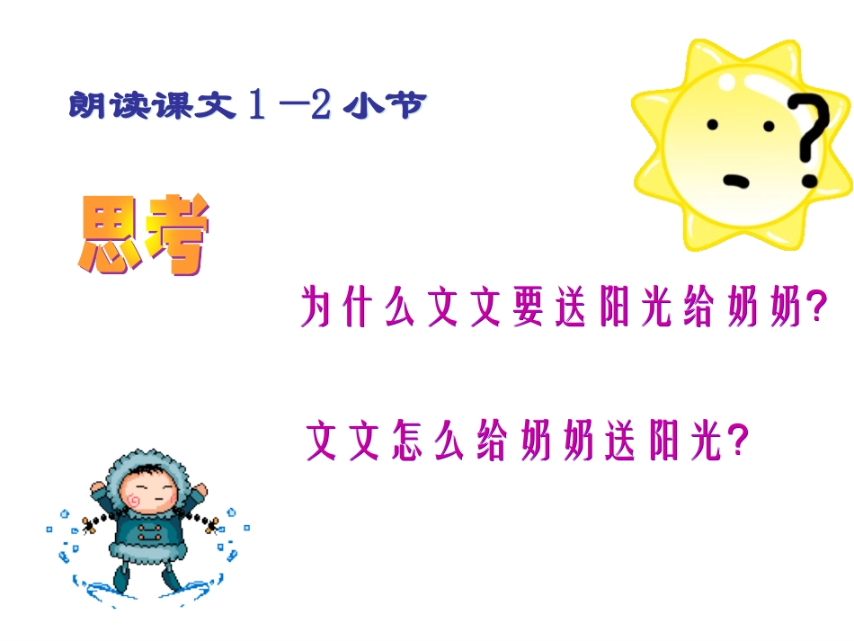 一上15、我给奶奶送阳光_第3页