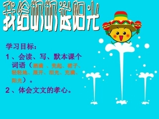 一上15、我给奶奶送阳光