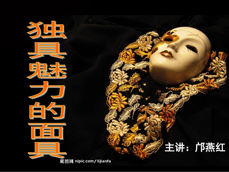 初二独具魅力的面具公开课_第1页