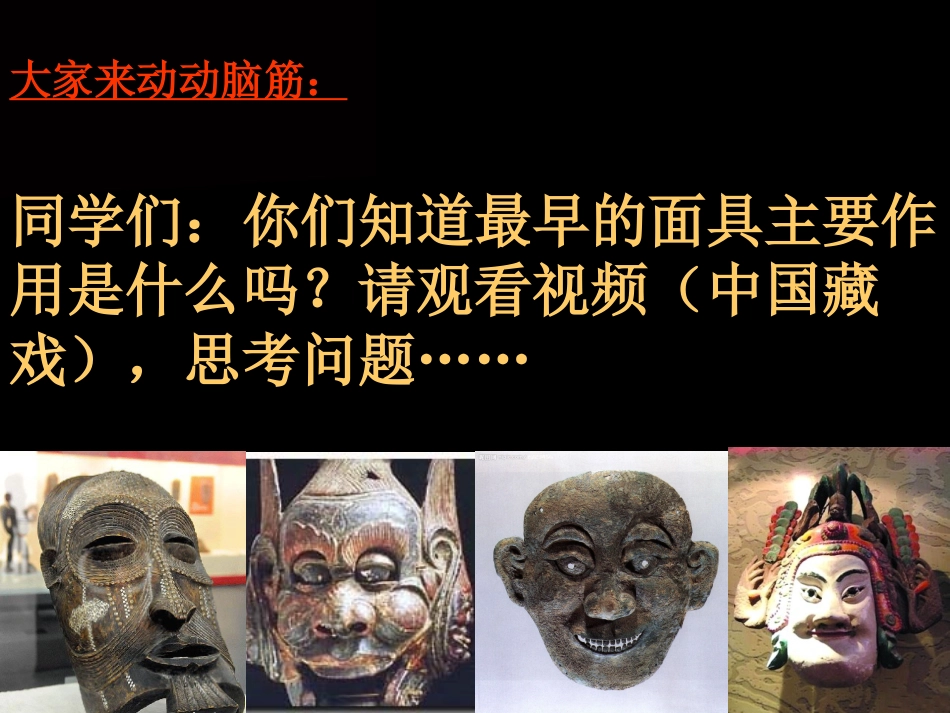 初二独具魅力的面具公开课_第2页