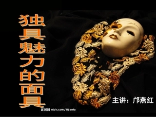 初二独具魅力的面具公开课