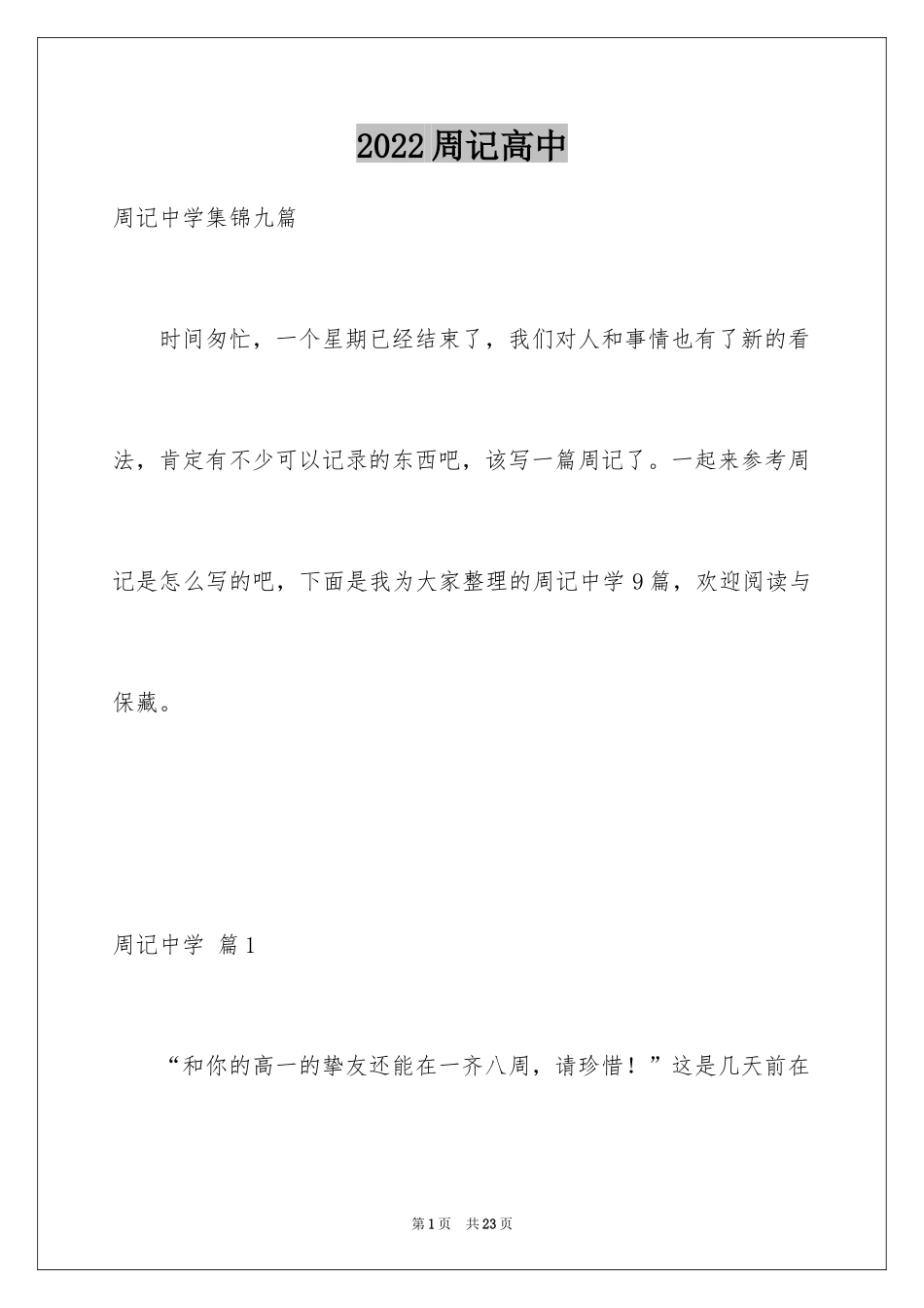 2024周记高中_177_第1页