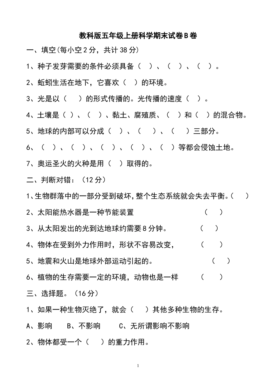 教科版小学五年级上册科学期末试题附答案有B卷_第1页
