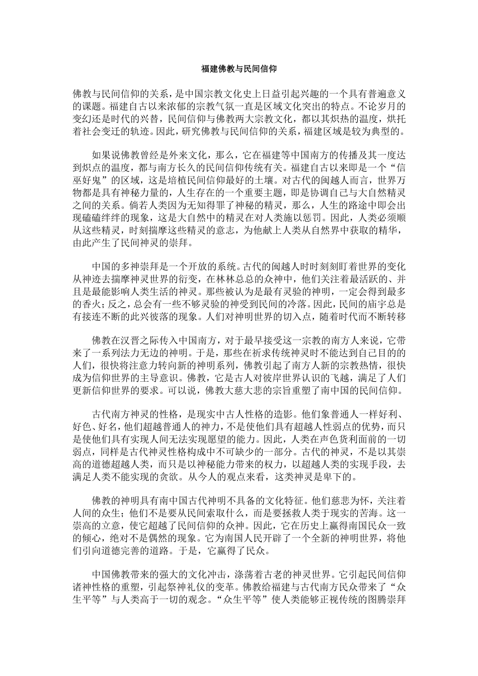 佛教与民间信仰关系研究_第1页