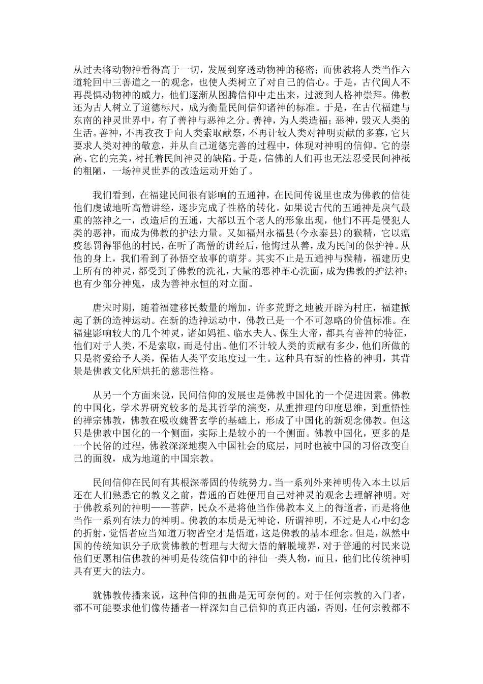 佛教与民间信仰关系研究_第2页