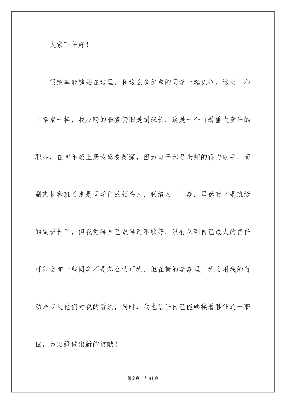 2024副班长竞选演讲稿_10_第2页