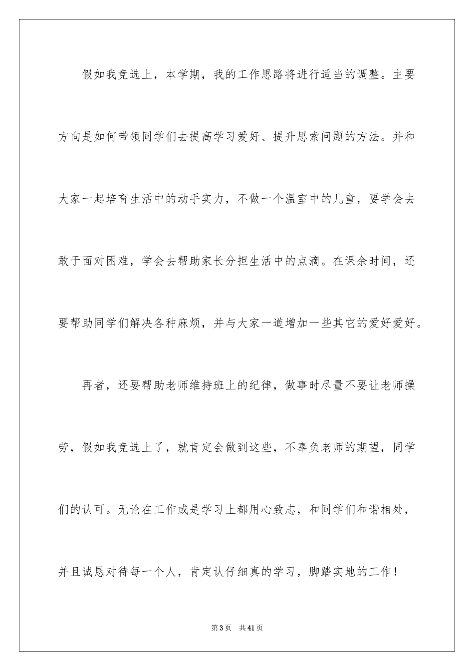 2024副班长竞选演讲稿_10_第3页