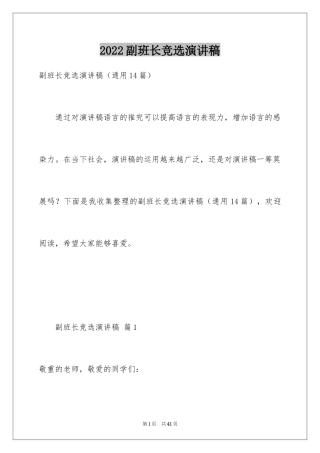 2024副班长竞选演讲稿_10