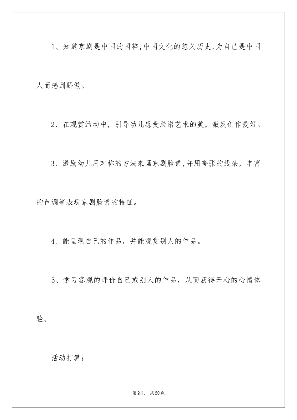 2024大班优秀美术教案《京剧脸谱》_第2页