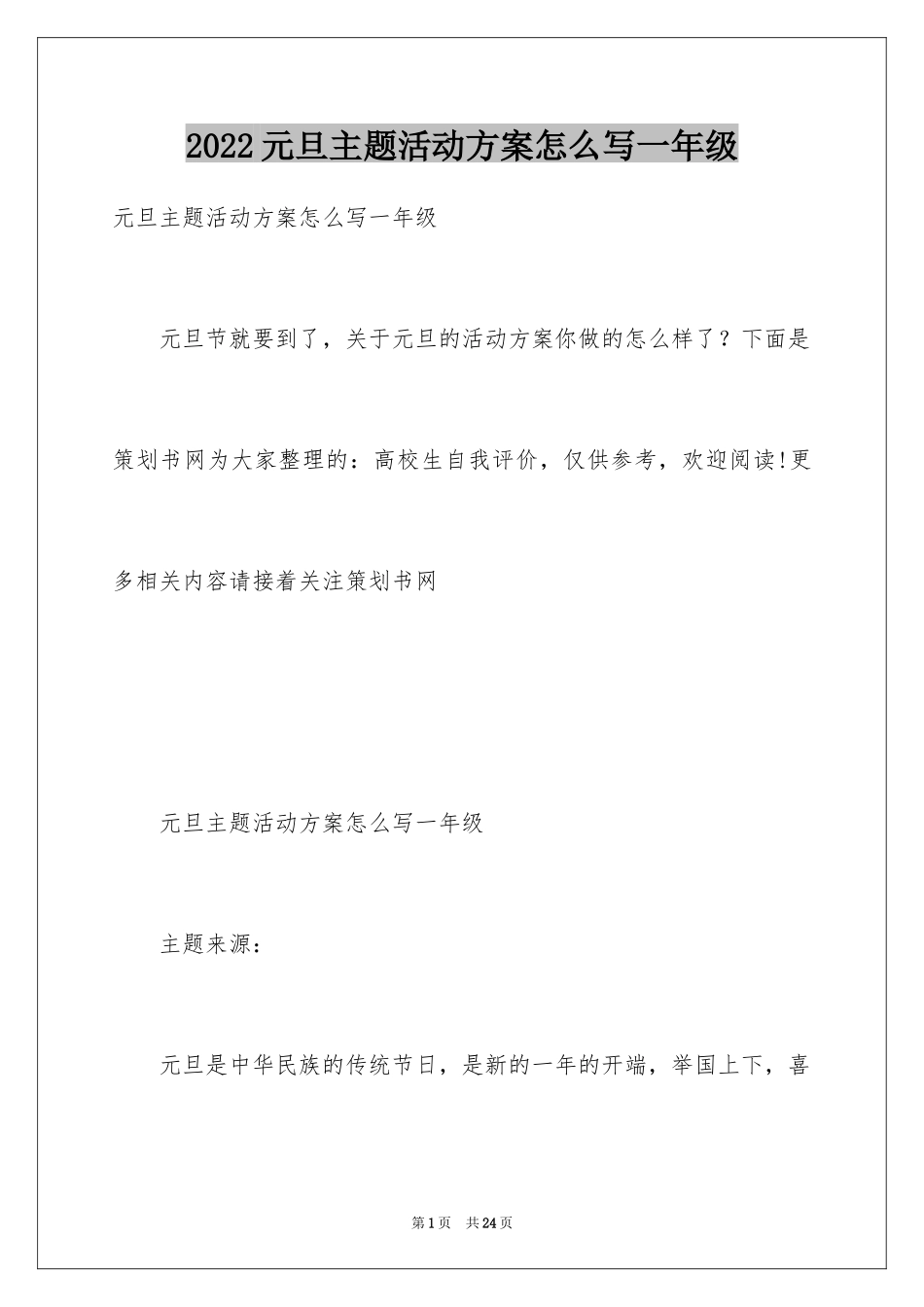2024元旦主题活动方案怎么写一年级_第1页