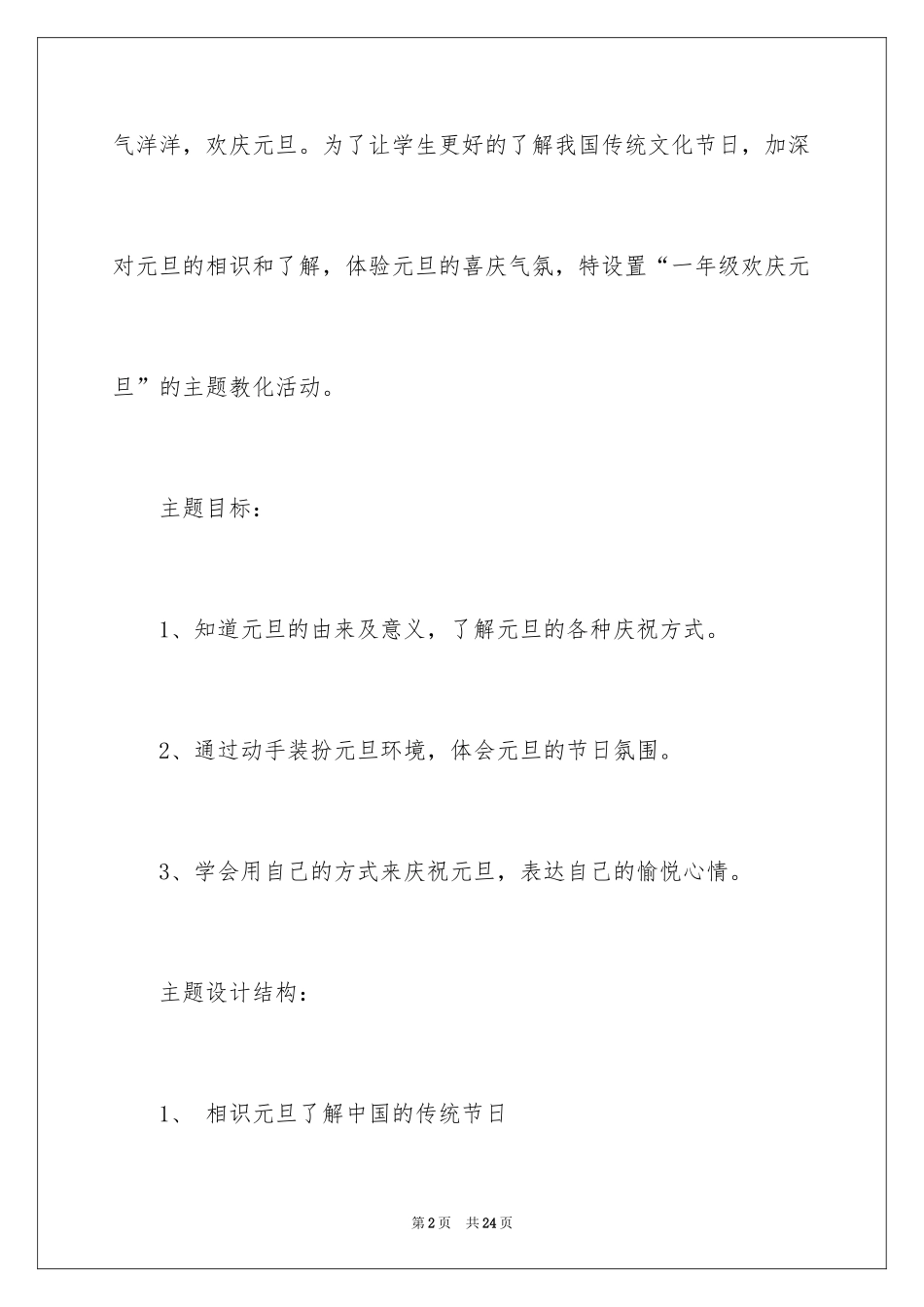 2024元旦主题活动方案怎么写一年级_第2页