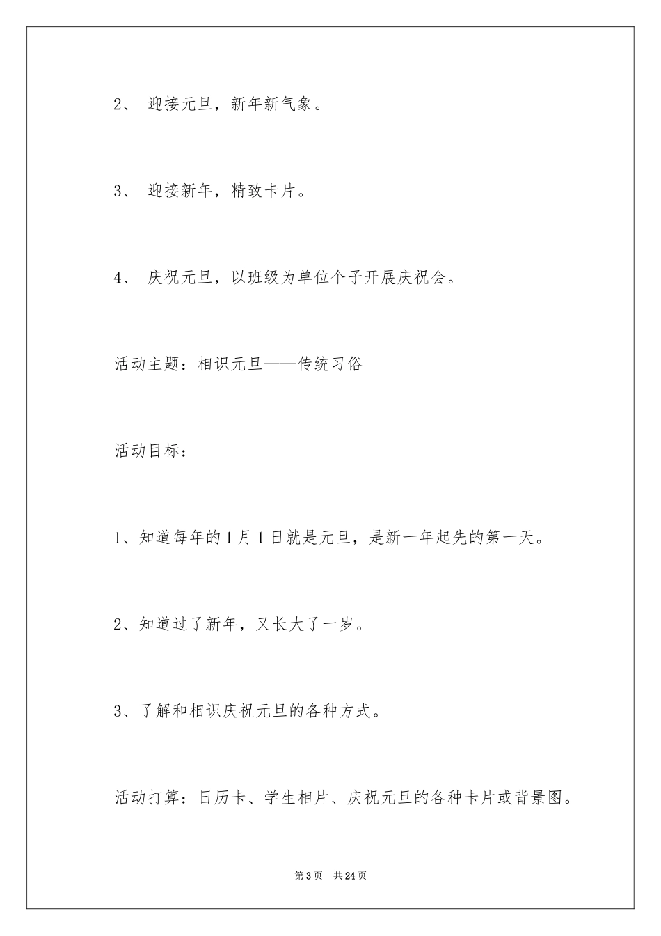 2024元旦主题活动方案怎么写一年级_第3页