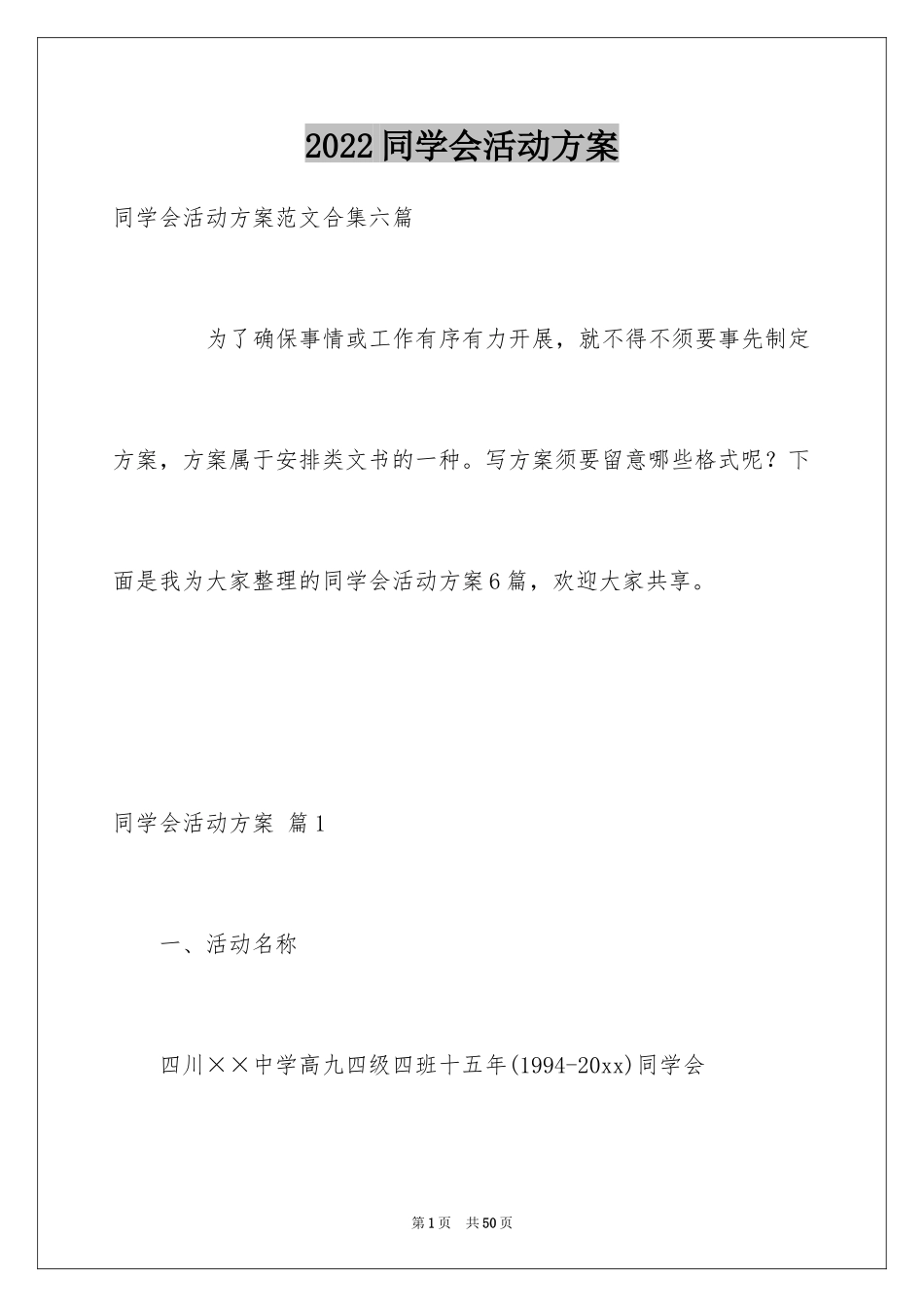 2024同学会活动方案_46_第1页
