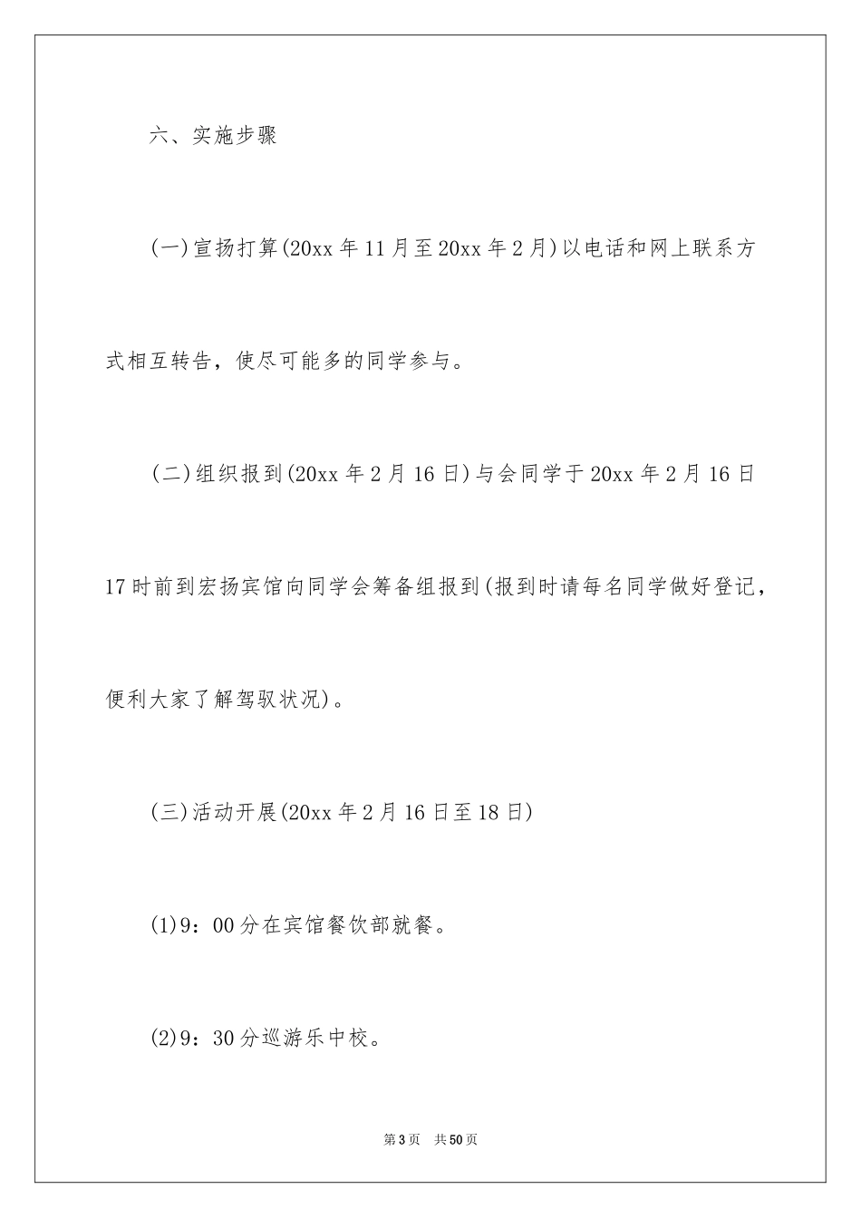 2024同学会活动方案_46_第3页