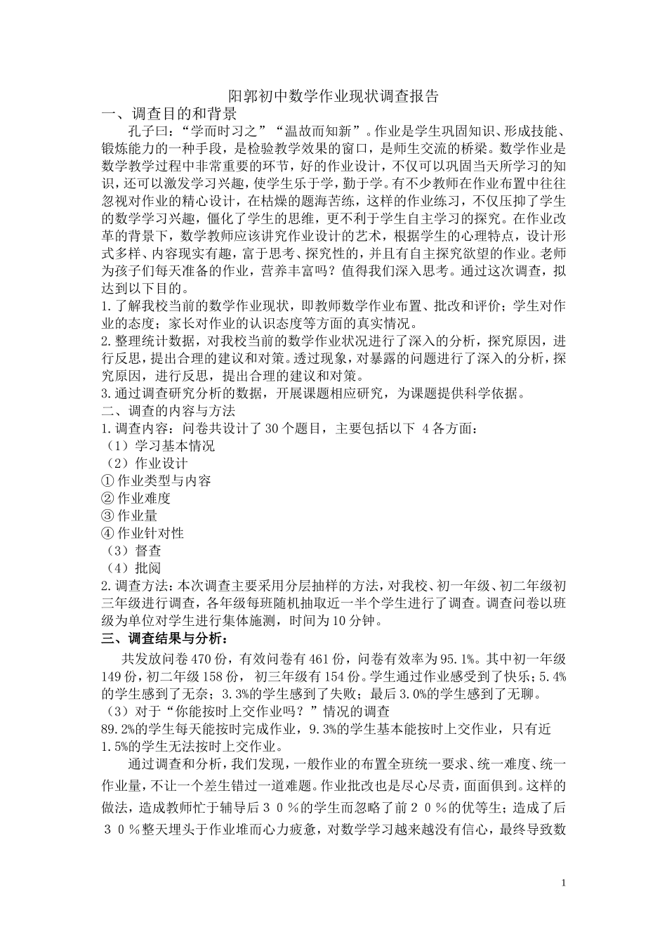 阳郭初中数学作业现状调查报告_第1页