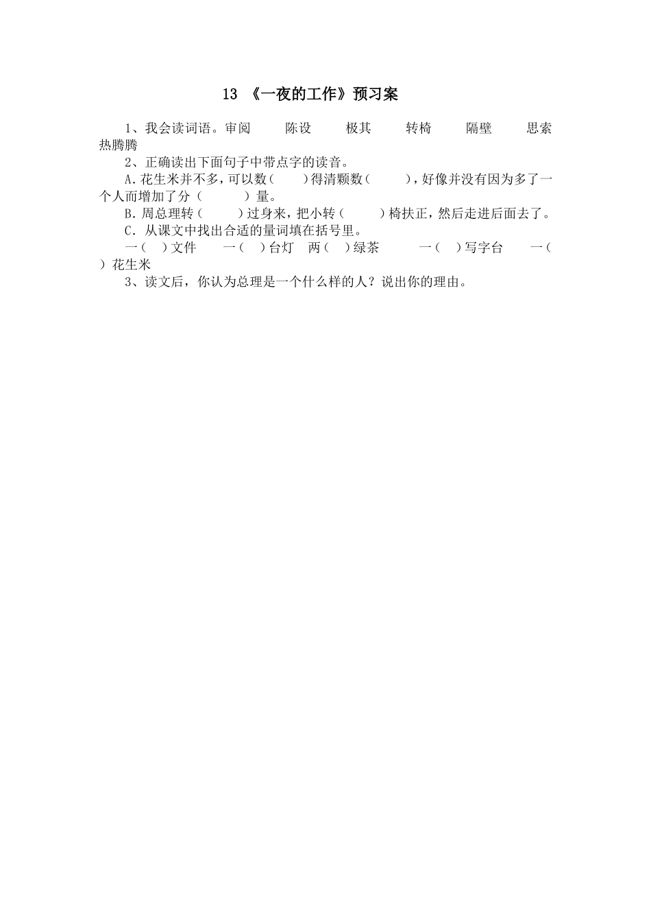 一夜的工作预习案_第1页