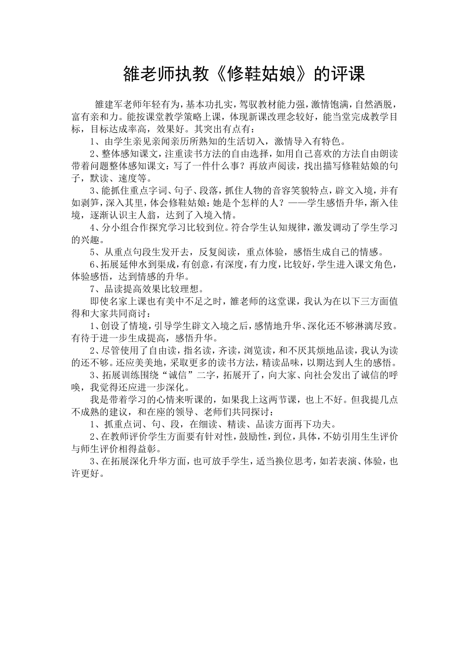 雒老师执教《修鞋姑娘》的评课_第1页
