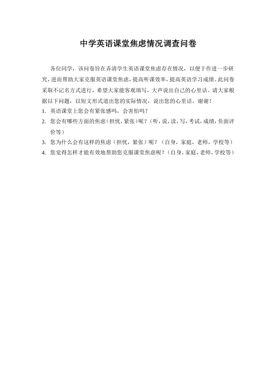 中学英语课堂焦虑调查问卷_第1页