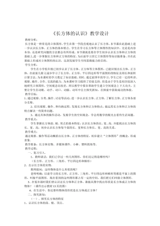 长方体认识教学设计