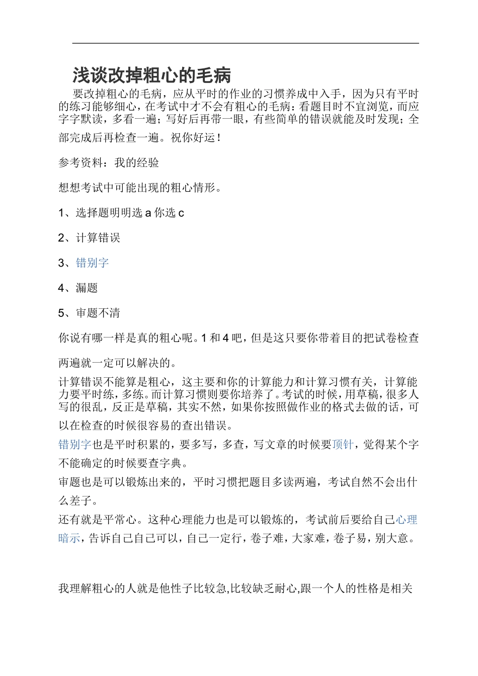 浅谈改掉粗心的毛病_第1页