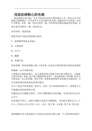 浅谈改掉粗心的毛病