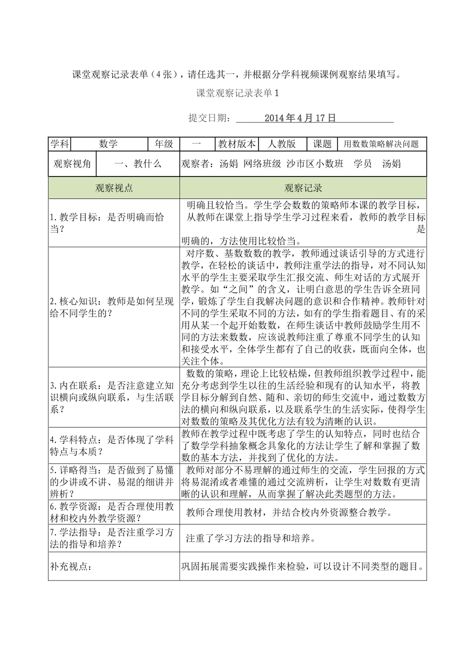 沙市区实验小学汤娟课堂观察记录表单_第1页