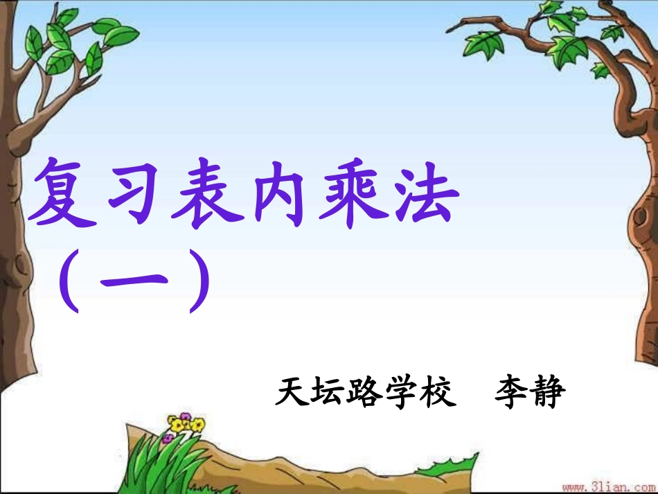 最新李静表内乘法_第1页