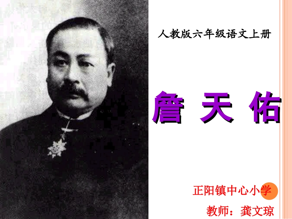 六年级《詹天佑》第二课时龚_第1页