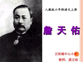 六年级《詹天佑》第二课时龚