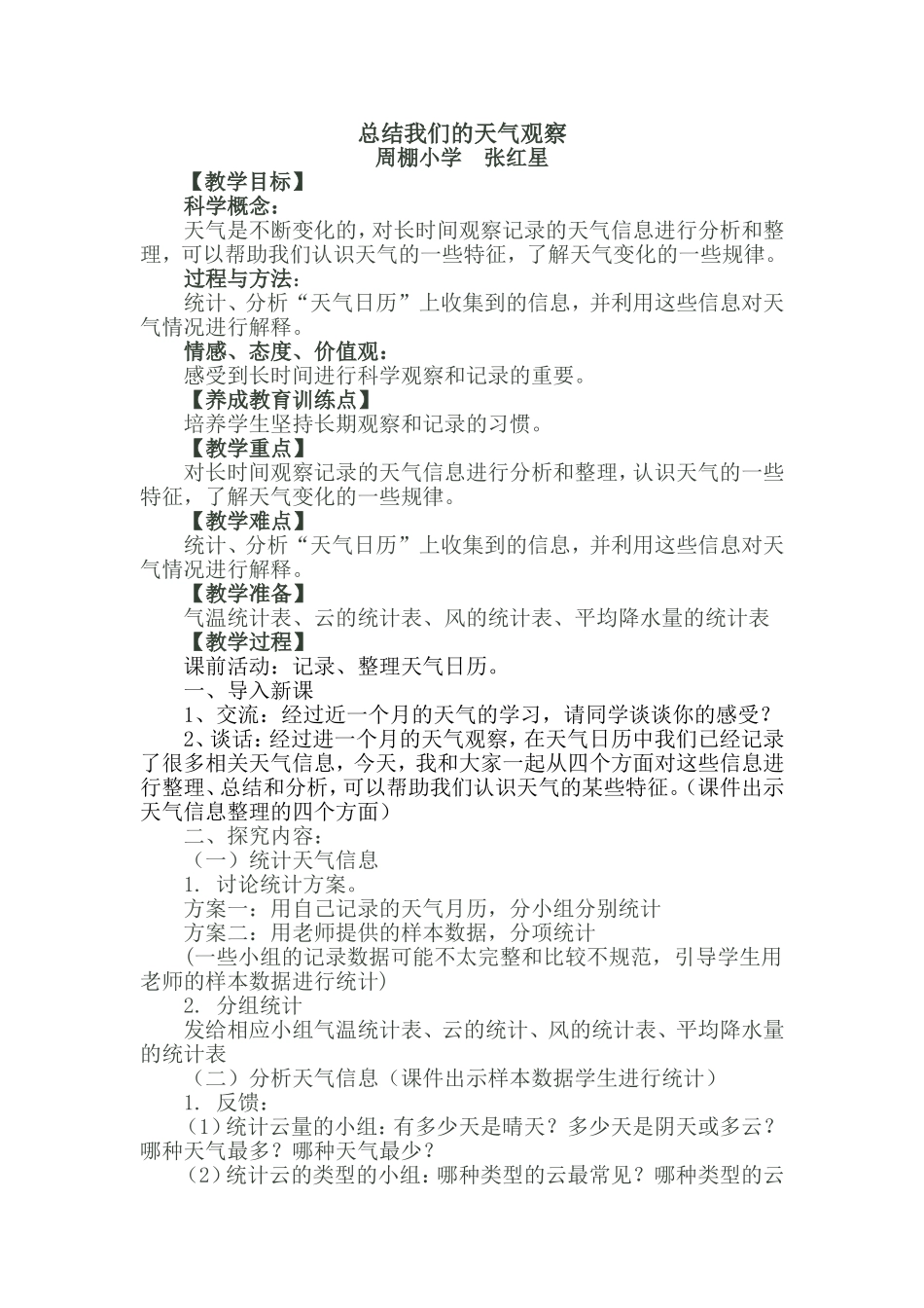 总结我们的天气观察教学设计_第1页