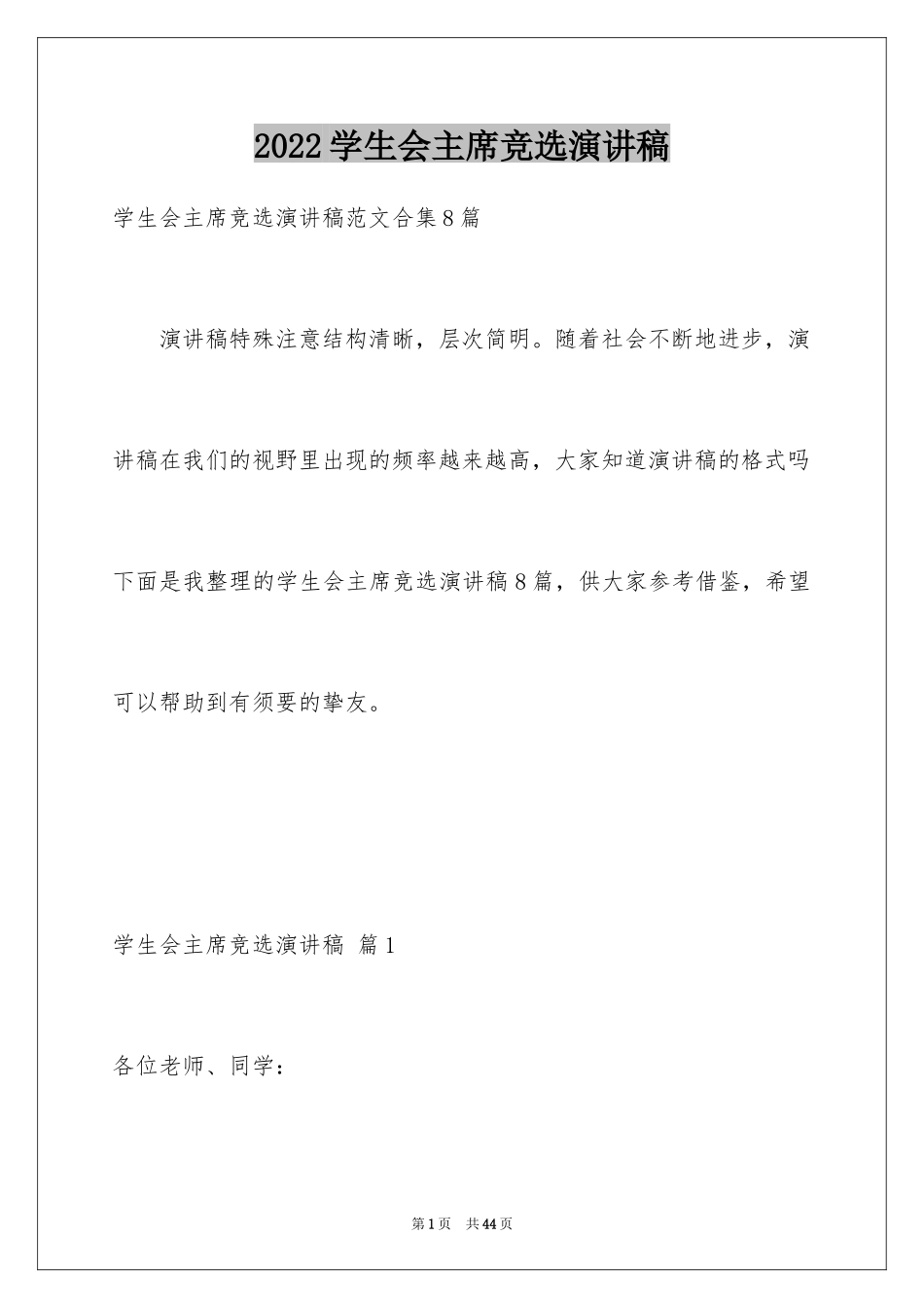 2024学生会主席竞选演讲稿_299_第1页