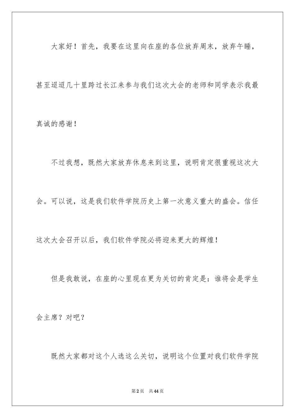 2024学生会主席竞选演讲稿_299_第2页