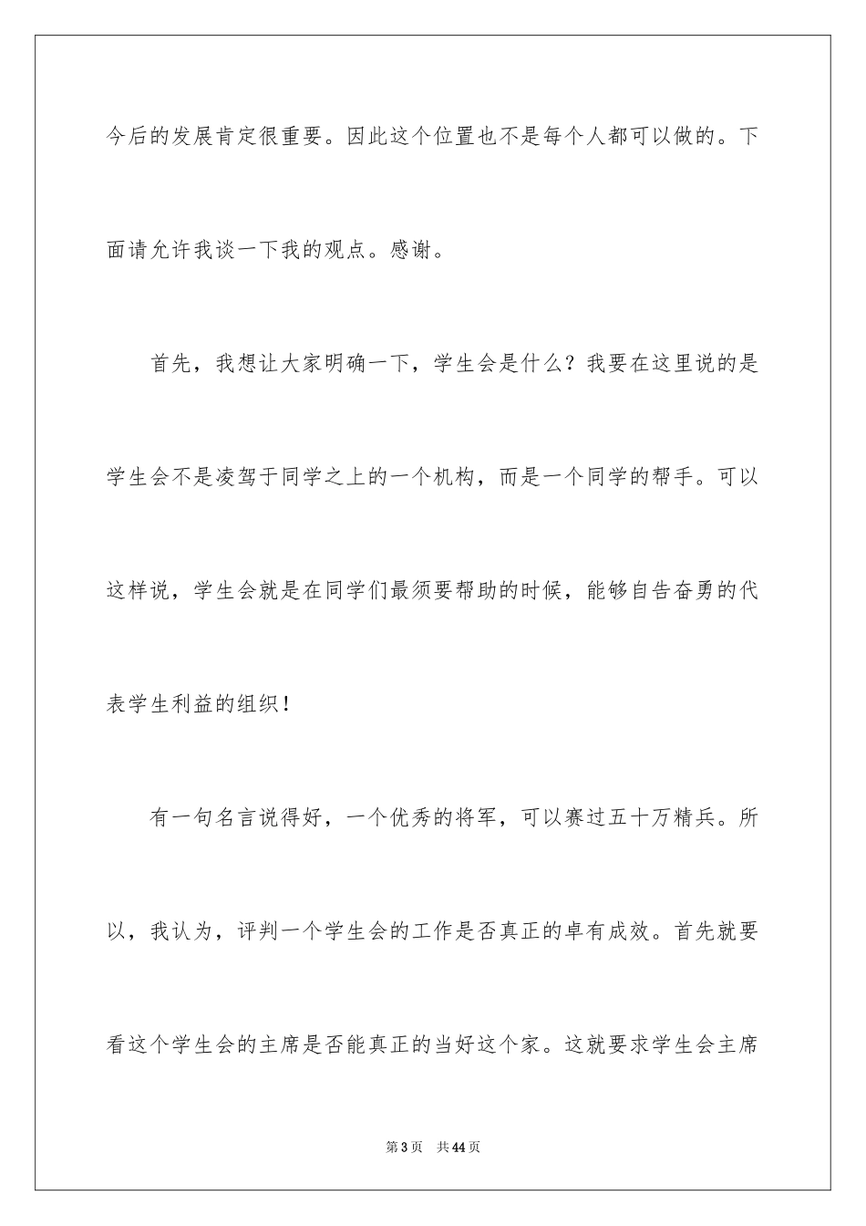 2024学生会主席竞选演讲稿_299_第3页
