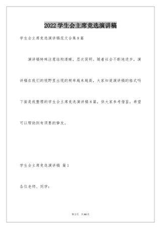 2024学生会主席竞选演讲稿_299