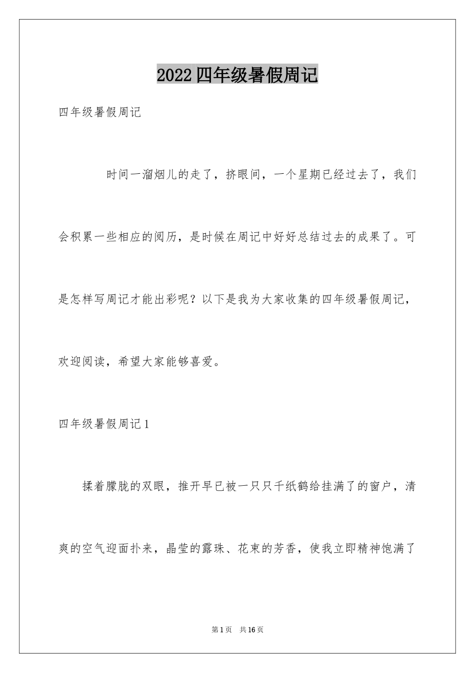 2024四年级暑假周记_5_第1页