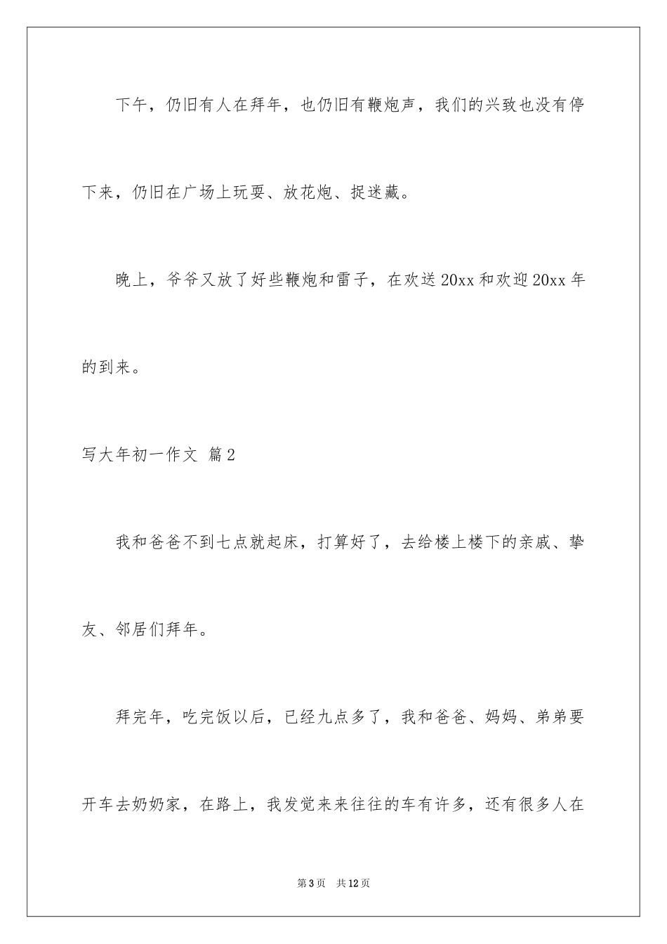 2024写大年初一作文_41_第3页