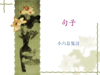 小学语文总复习之句式转换
