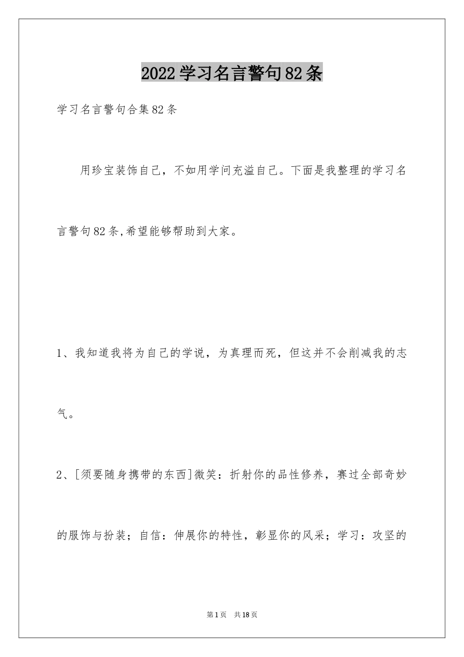 2024学习名言警句82条_第1页