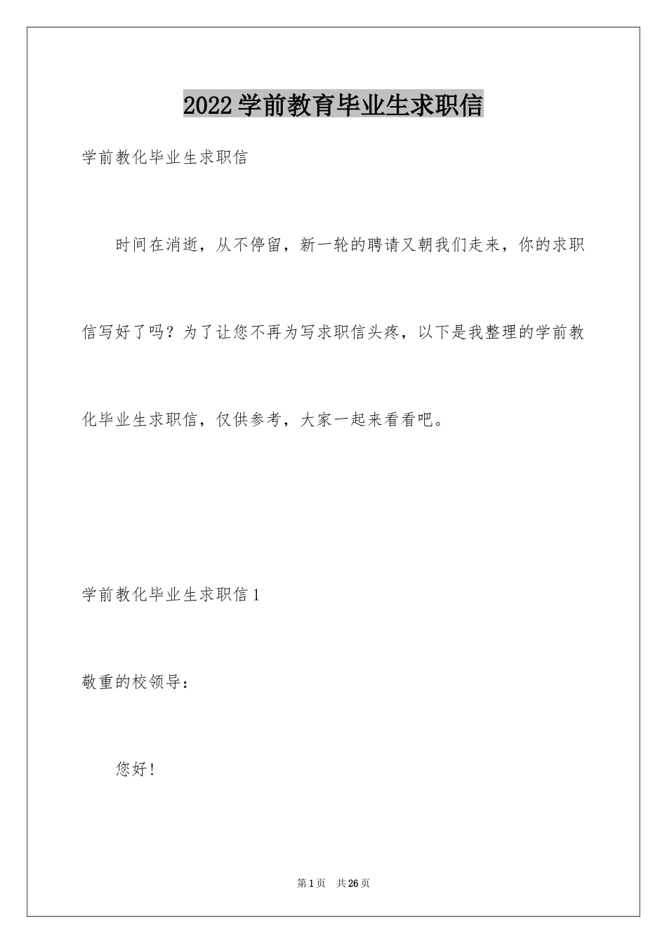 2024学前教育毕业生求职信_第1页