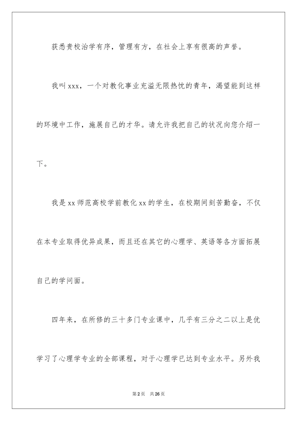 2024学前教育毕业生求职信_第2页