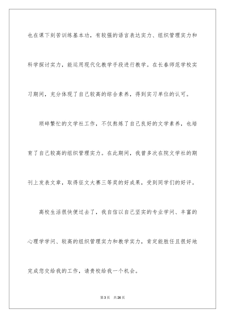2024学前教育毕业生求职信_第3页
